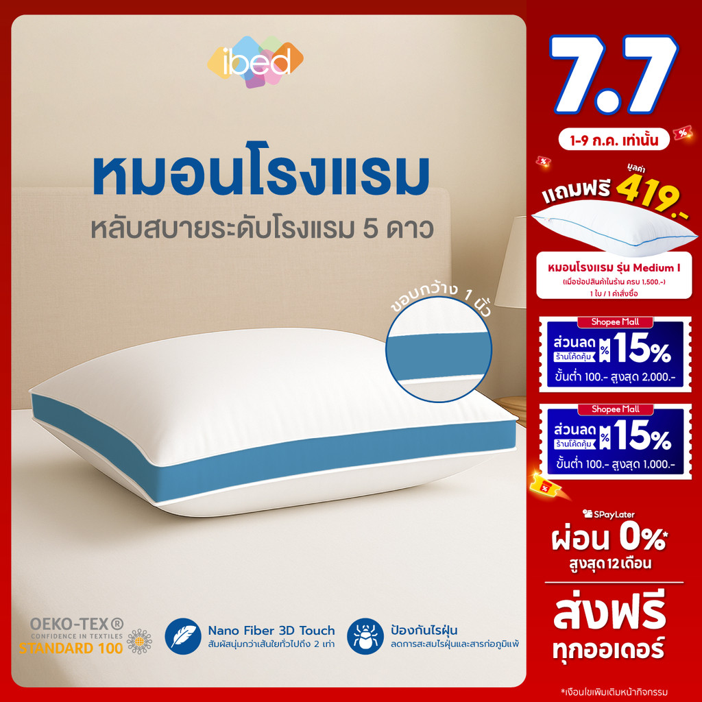 ibed หมอนหนุนโรงแรม Sof-touch รุ่น I Medium สัมผัสนุ่ม ป้องกันไรฝุ่น ซักเครื่องได้ หลับสบาย