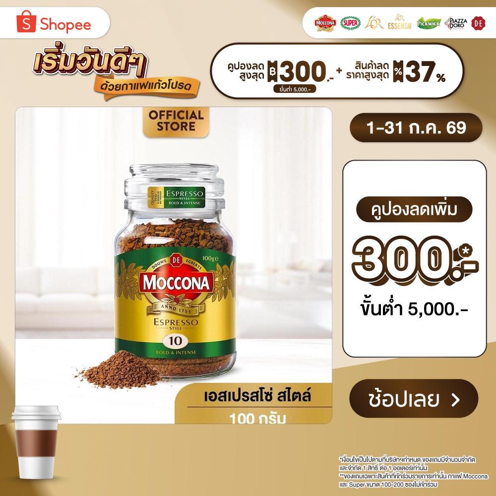 Moccona Espresso Style กาแฟ มอคโคน่า คลาสสิค เอสเปรสโซ่ สไตล์ กาแฟฟรีซดราย 200 กรัม