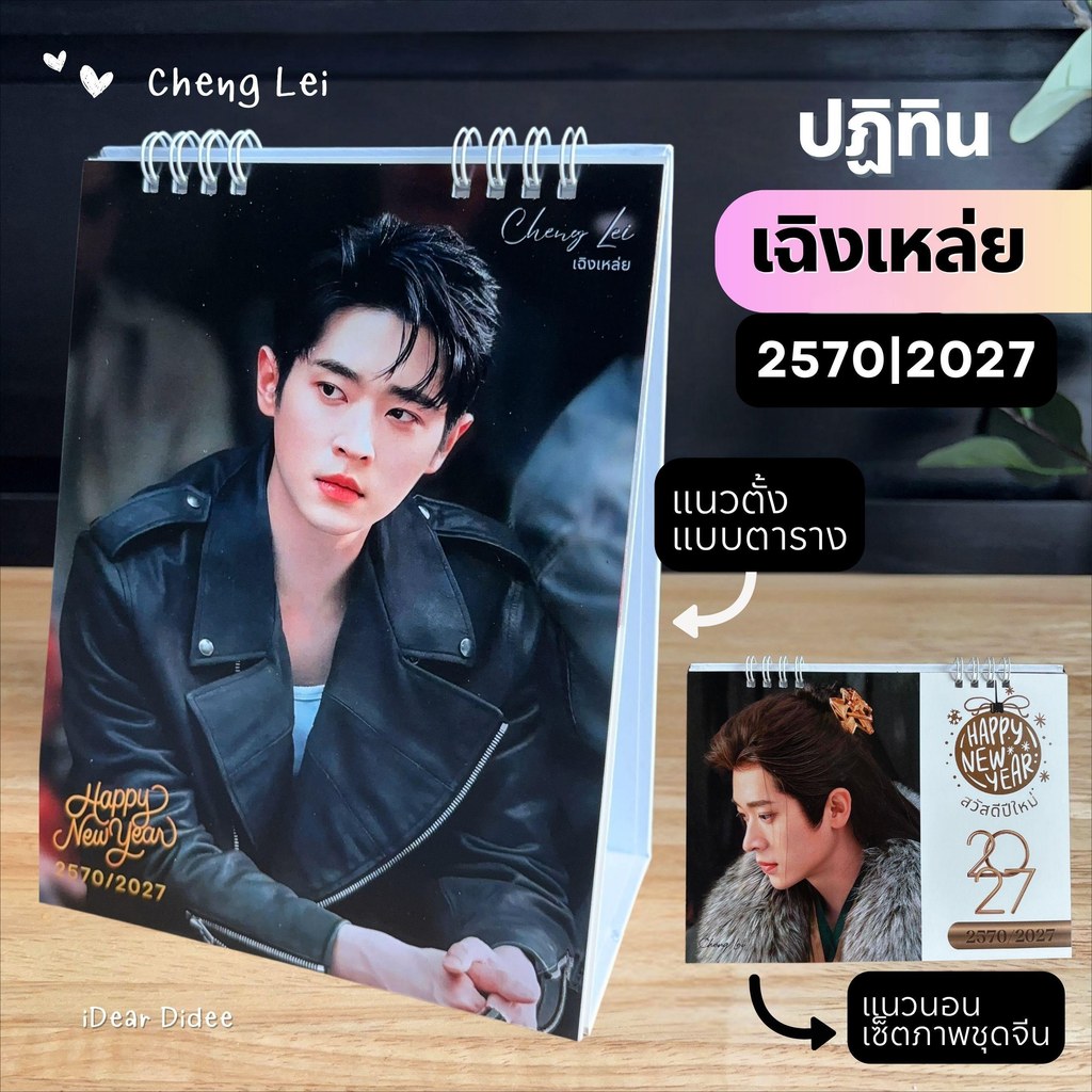 เฉิงเหล่ย  ปฏิทินปีใหม่ 2570 มีให้เลือก 2 แบบ งานไทยพร้อมส่ง มีวันหยุดวันพระ ขนาด 6*8 นิ้ว 16 หน้า