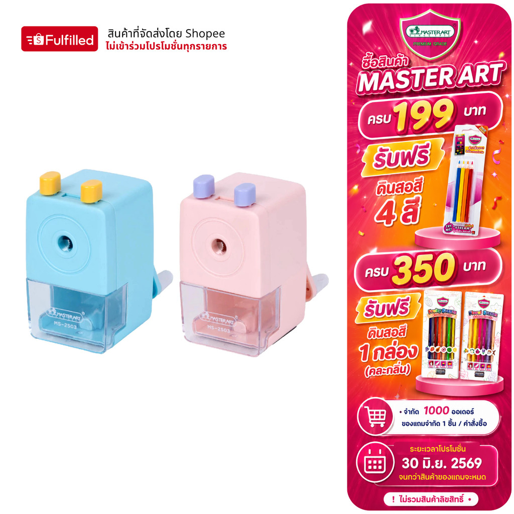 Master Art กบเหลา เครื่องเหลาดินสอ MS-2503 คละสี จำนวน 1 เครื่อง