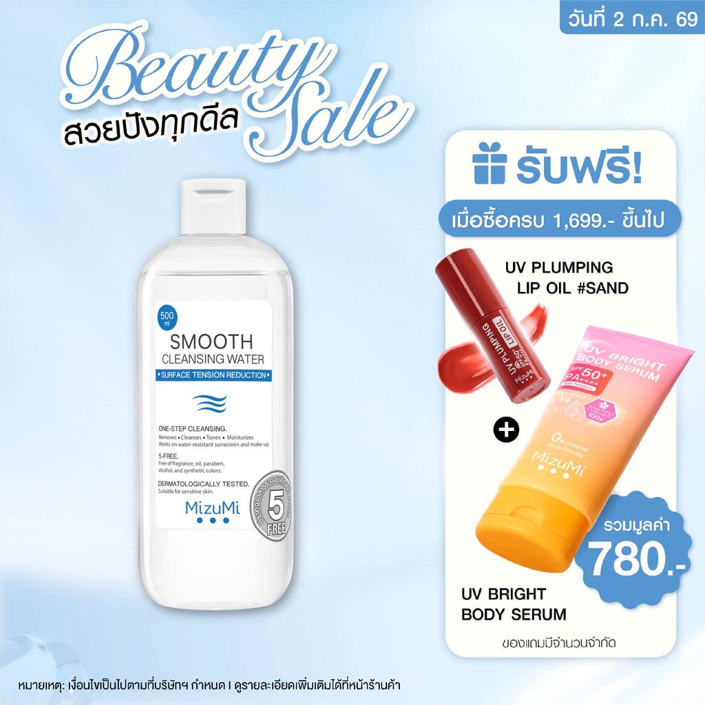 MizuMi Smooth Cleansing Water 500ml คลีนซิ่งวอเตอร์ สลายเมคอัพ สัมผัสนุ่มลื่น ลดการก่อริ้วรอย ผิวเป็นสิว แพ้ง่าย
