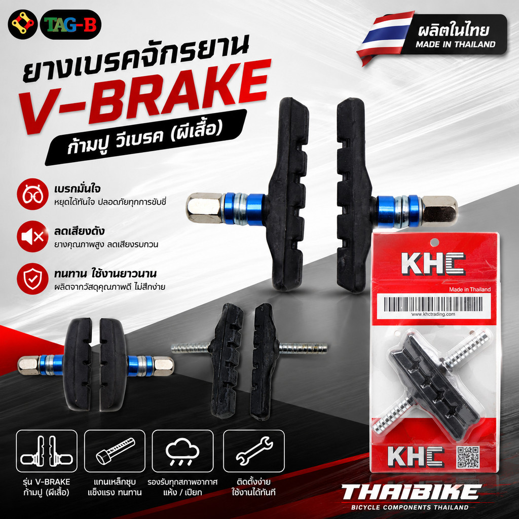 ผลิตโรงงานไทย ยางเบรคจักรยาน KHC วีเบรค ก้ามปู V-break ผีเสื้อ