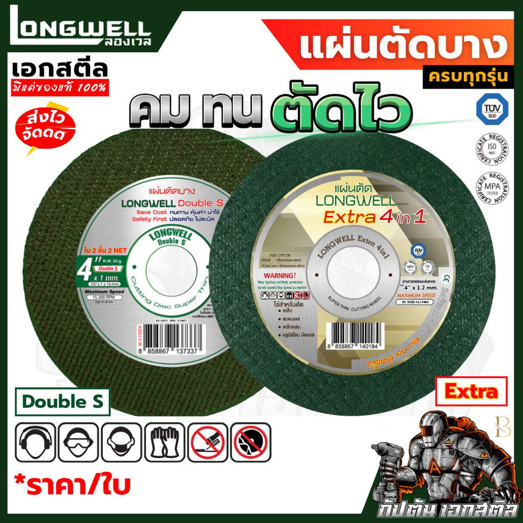 (ถูกสุด) LONGWELL แผ่นตัดบาง 4นิ้ว 1มิล 1.2 มิล Double S / Extra ใยพิเศษ 2ชั้น ใบตัดบาง ใบหินเจียร