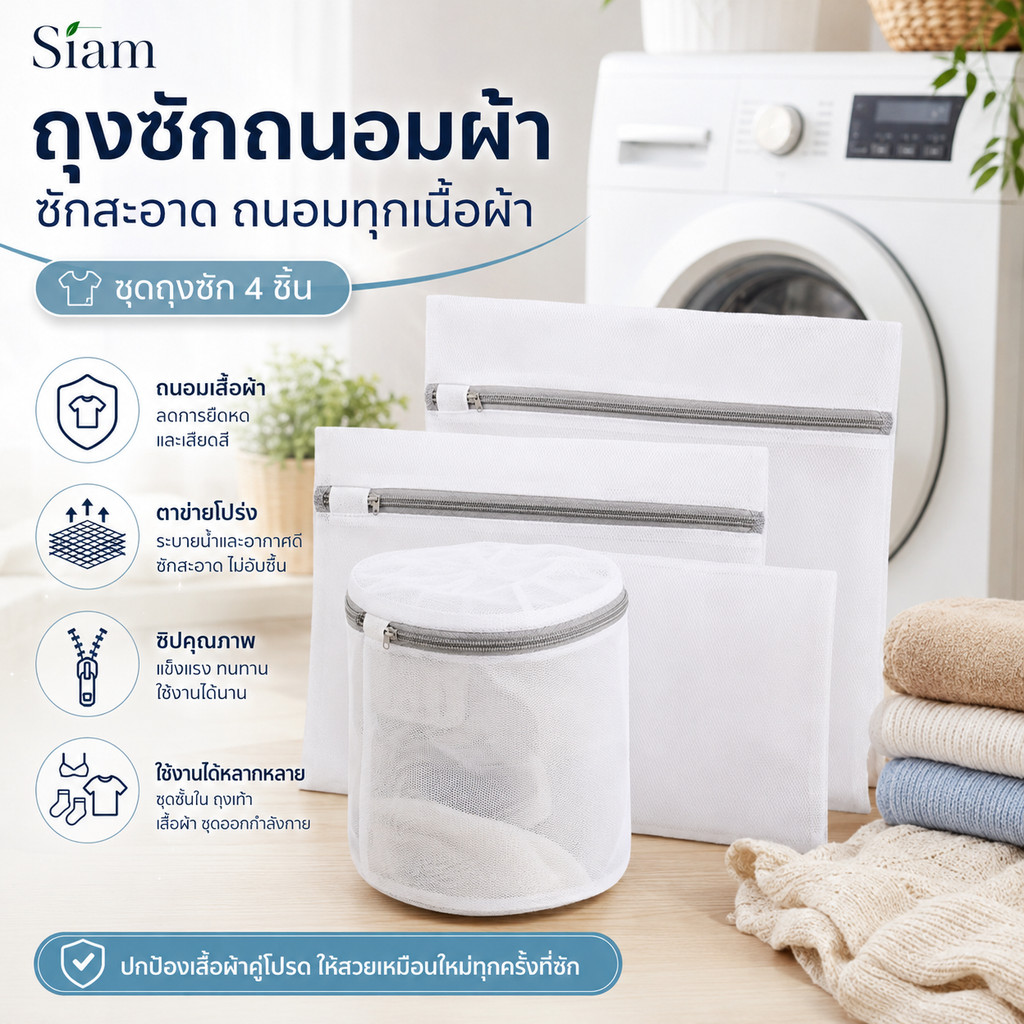 Siam ถุงซักถนอมผ้า ชุด 4 ชิ้น ถุงซักผ้าตาข่าย ซิปแข็งแรง ถนอมชุดชั้นใน เสื้อผ้า ถุงเท้า ใช้กับเครื่องซักผ้า พร้อมส่ง COD