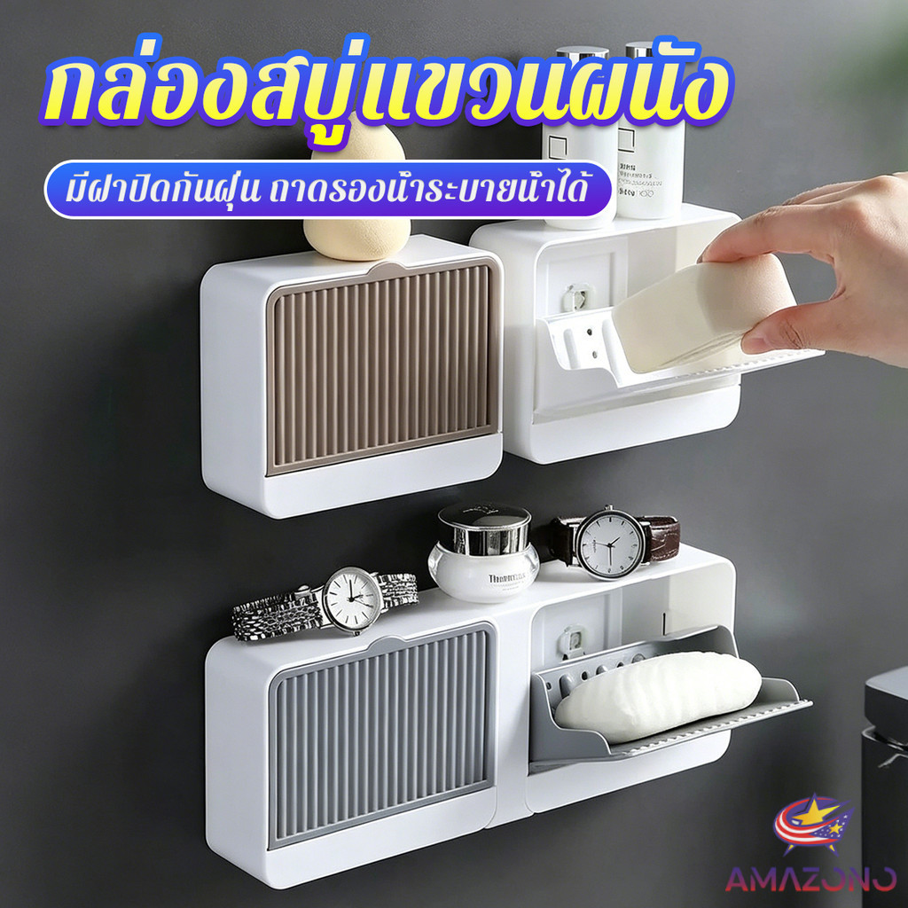 Amaz กล่องใส่สบู่ติดผนัง ไม่เจาะรู มีฝาปิดกันฝุ่น ถาดรองน้ำระบายน้ำได้ สำหรับห้องน้ำ รุ่นเดี่ยว / รุ่นคู่ Soap dish