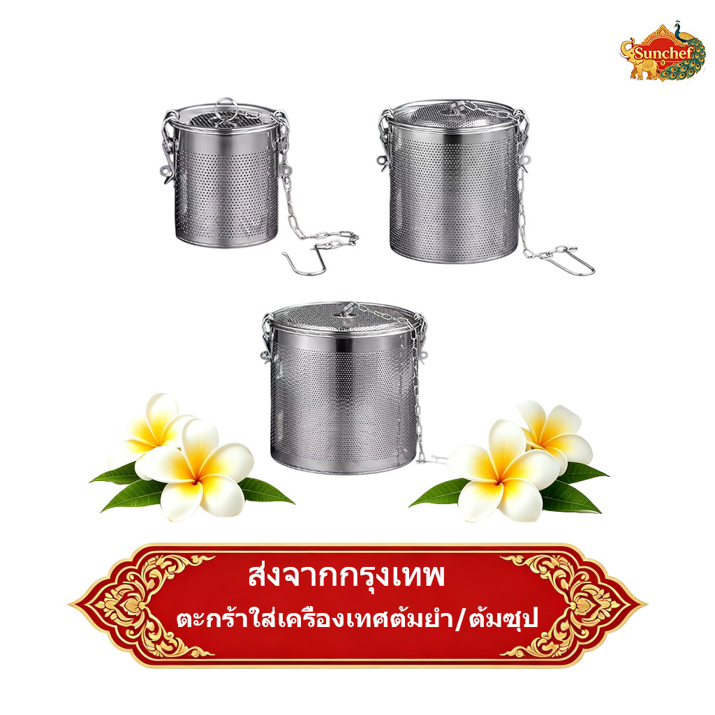 🚚พร้อมส่ง! ตะกร้าใส่เครื่องเทศสแตนเลส ใช้กรองซุป ใส่เครื่องปรุง ทนทาน