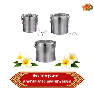 🚚พร้อมส่ง! ตะกร้าใส่เครื่องเทศสแตนเลส ใช้กรองซุป ใส่เครื่องปรุง ทนทาน