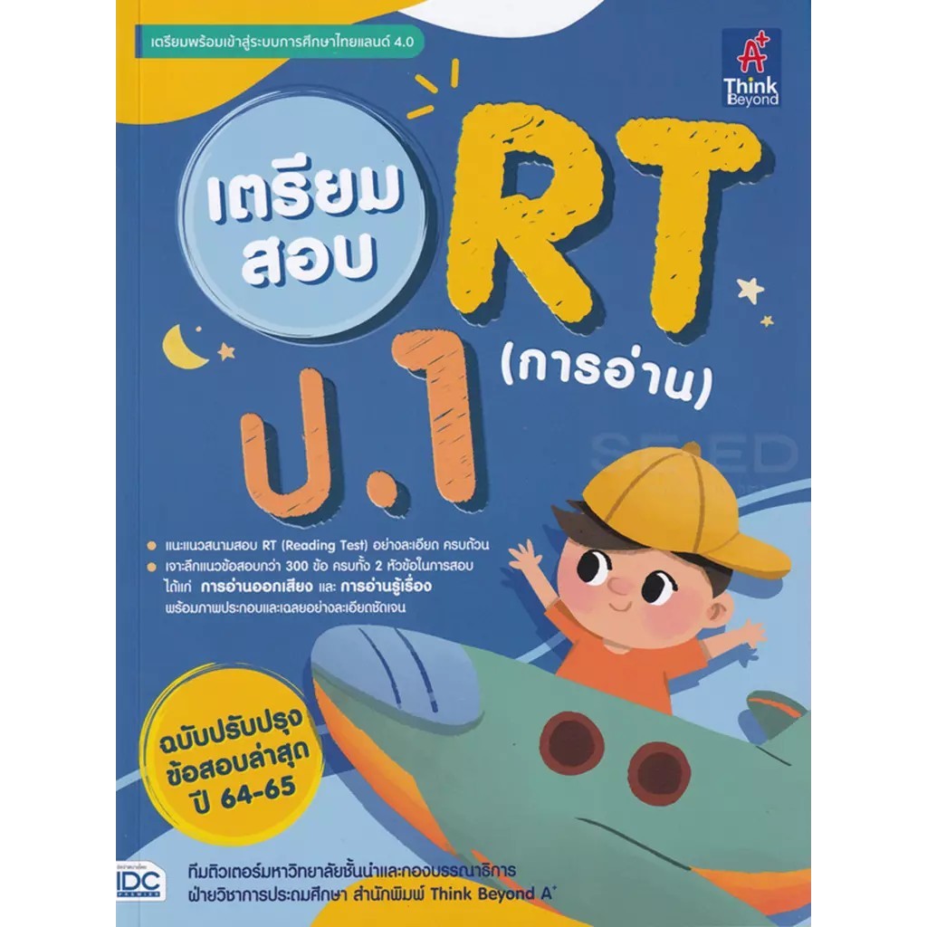 Bundanjai (หนังสือ) เตรียมสอบ RT (การอ่าน) ป.1 ฉบับปรับปรุงข้อสอบล่าสุด ปี 64-65
