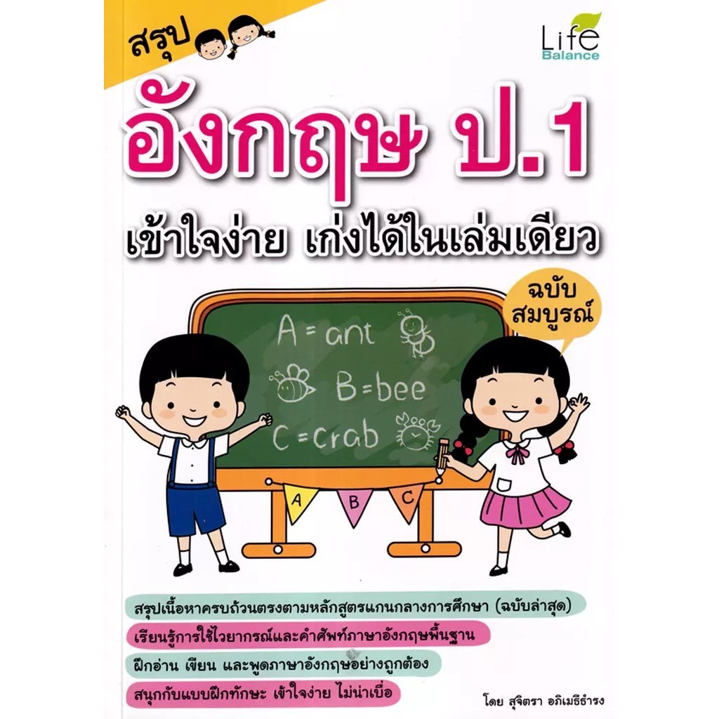 Se-ed (ซีเอ็ด) : หนังสือ สรุปอังกฤษ ป.1 เข้าใจง่าย เก่งได้ในเล่มเดียว ฉบับสมบูรณ์