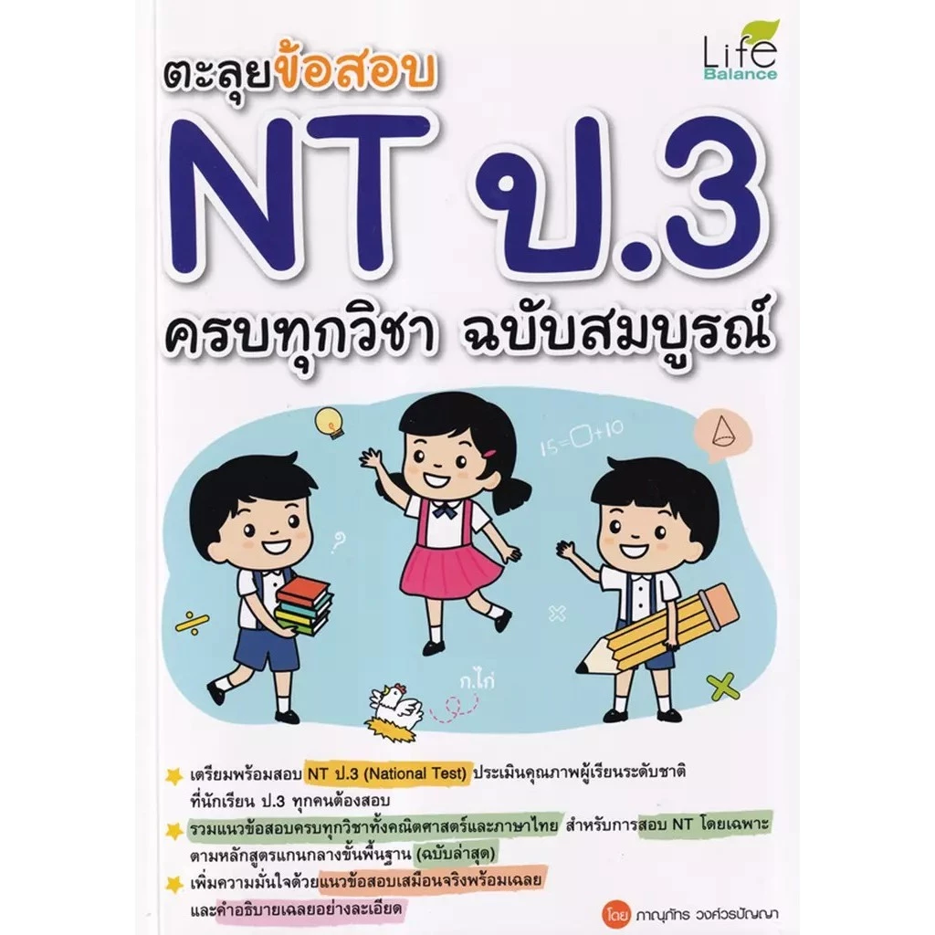 Se-ed (ซีเอ็ด) : หนังสือ ตะลุยข้อสอบ NT ป.3 ครบทุกวิชา ฉบับสมบูรณ์