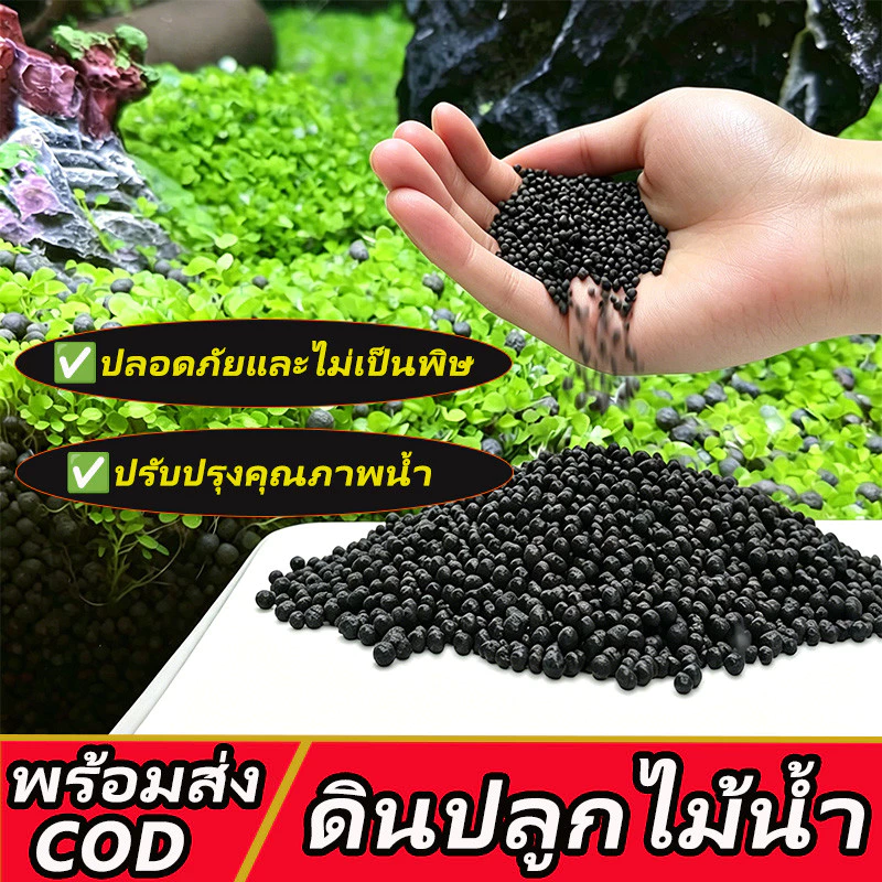 ถูกๆ🔥300/600g ดินปลูกไม้น้ำ​ น้ำไม่ดำ​ ดินไม่แตก ปลูก เมล็ดพันธ์ุไม้น้ำ ตกแต่งตู้ปลา ปลอดภัยต่อสัตว์น้ำ
