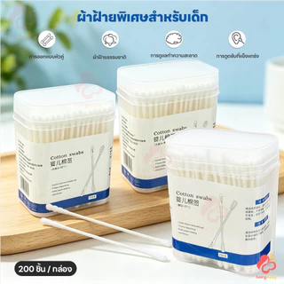 IVORYBABY สำลีก้านทารก สำลีก้านคู่ กล่องละ200ไม้ สำลีก้านหู ฆ่าเชื้อ สำลีก้าน