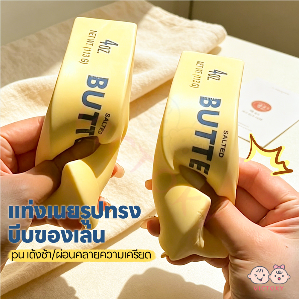 VICTOKY ก้อนเนยฮาชิมิ ของเล่นบีบคลายเครียด สุ่มบีบได้ ของเล่นสกุชชี่ น่ารัก ของเล่นเด็ก