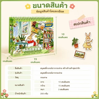 สมุดสติกเกอร์จัดฉากจิ๋ว 3.0 ธีมซูเปอร์มาร์เก็ตกระต่ายในฝัน สำหรับแต่งสมุด DIY และของเล่นคลายเครียด