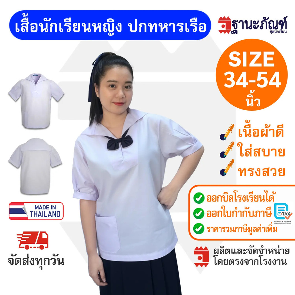 เสื้อนักเรียนหญิง คอทหารเรือ เสื้อนักเรียนมัธยมต้นหญิง ปกทหารเรือ มัธยมต้น  มีบิลเบิกรร.️รหัส : TAWN