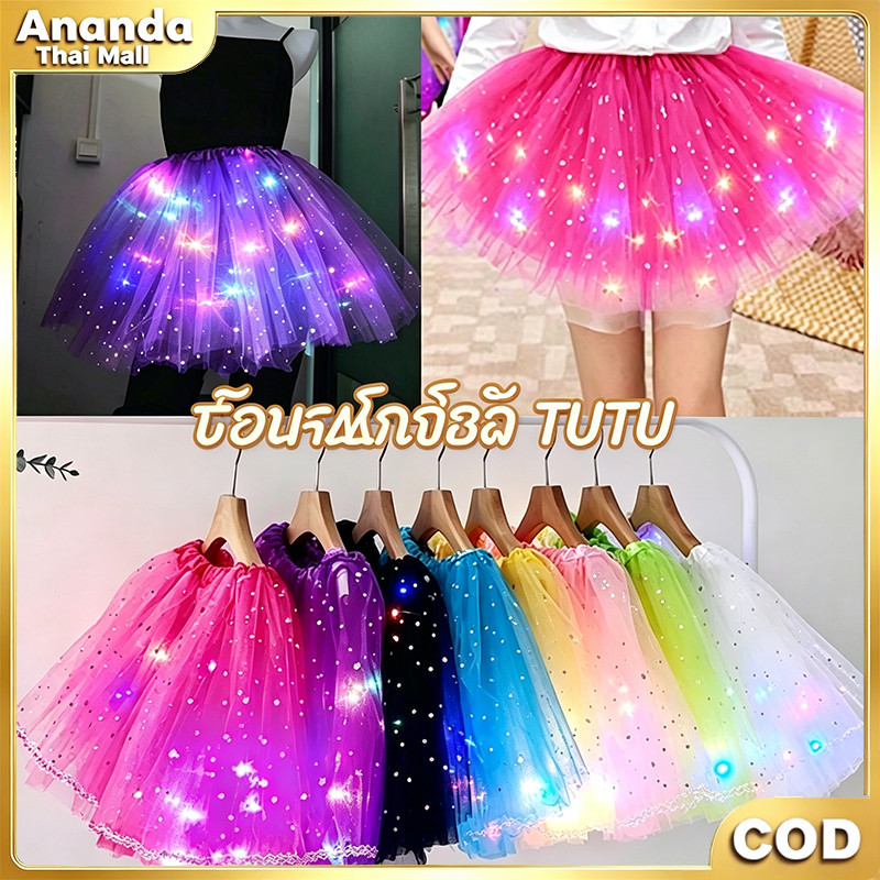 กระโปรง Tutu มีไฟ LED เรืองแสง เด็กผู้ใหญ่ ชุดเต้นรำบัลเล่ต์ ชุดการแสดงเทศกาล ปาร์ตี้งานเลี้ยง