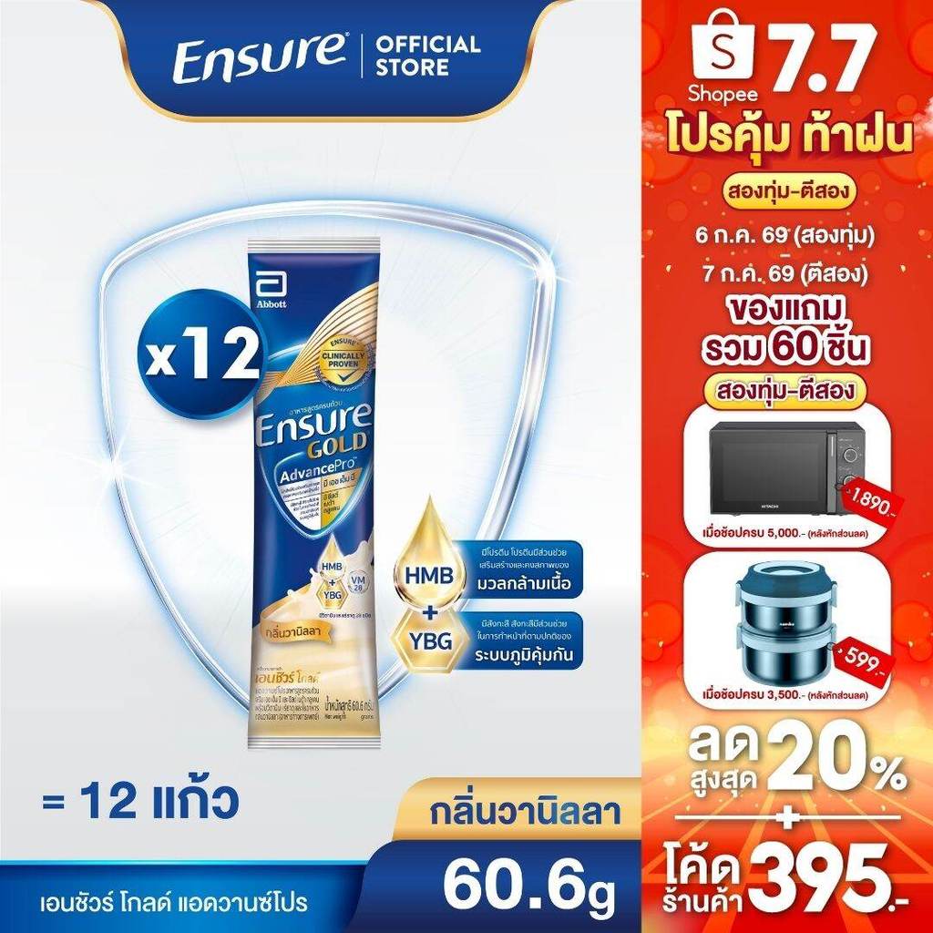 [ส่งฟรี]  เอนชัวร์ โกลด์ แอดวานซ์โปร กลิ่นวานิลลา 60.6g 12 ซอง Ensure Gold AdvancePro Vanilla Sachet 60.6g x12