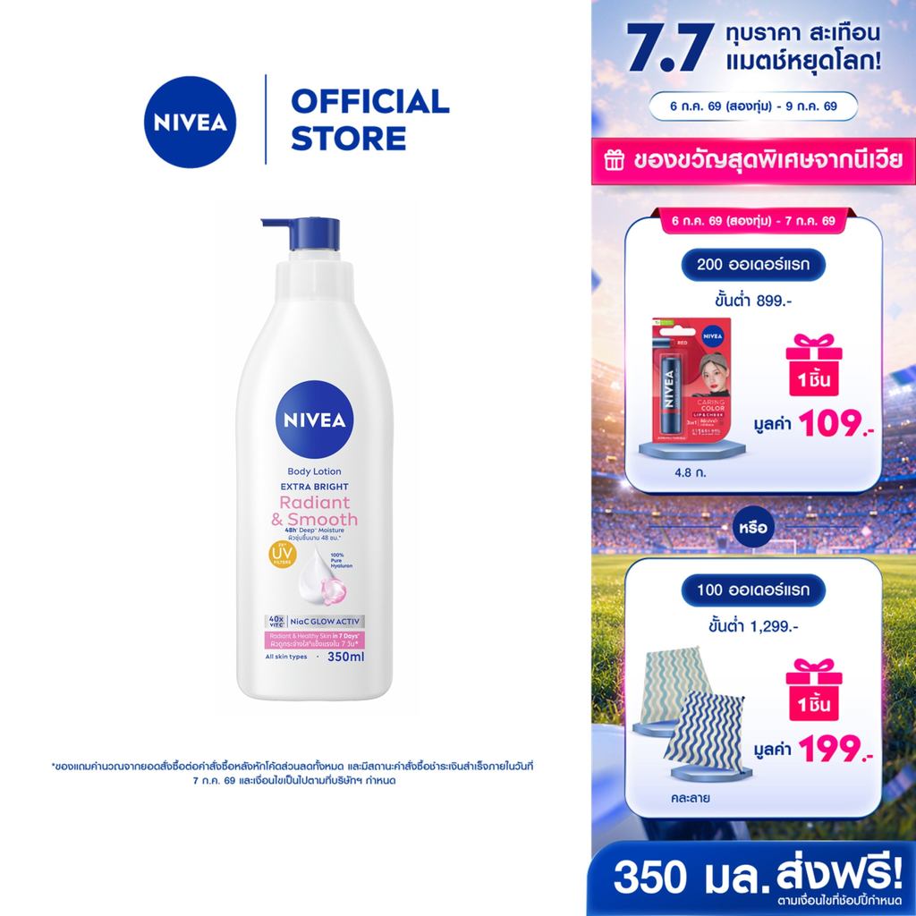 นีเวีย เอ็กซ์ตร้า ไบรท์ เรเดียนท์ แอนด์ สมูท บอดี้ โลชั่น 350 มล. NIVEA โลชั่น body lotion
