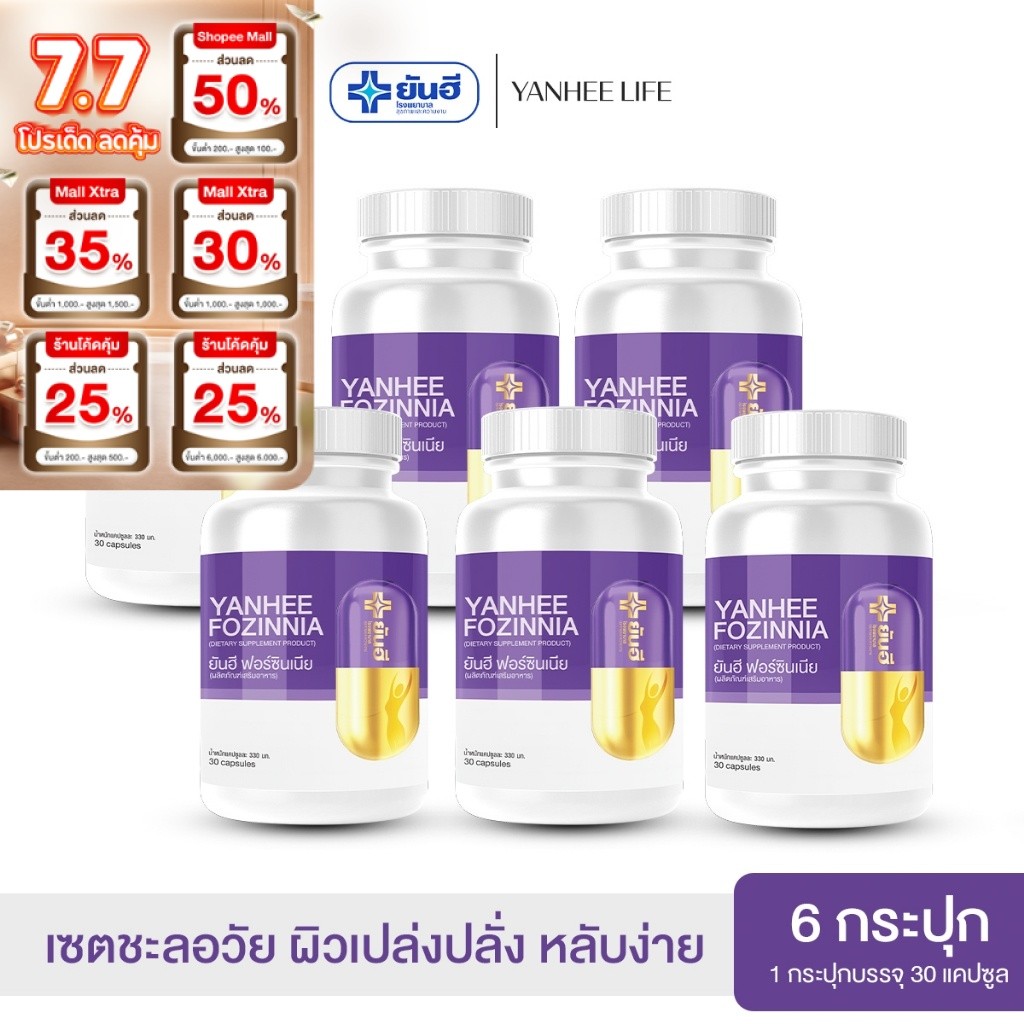 Yanhee Fozinnia  |6 กระปุก|  วิตามินวัยทอง ยันฮีฟอร์ซินเนีย
