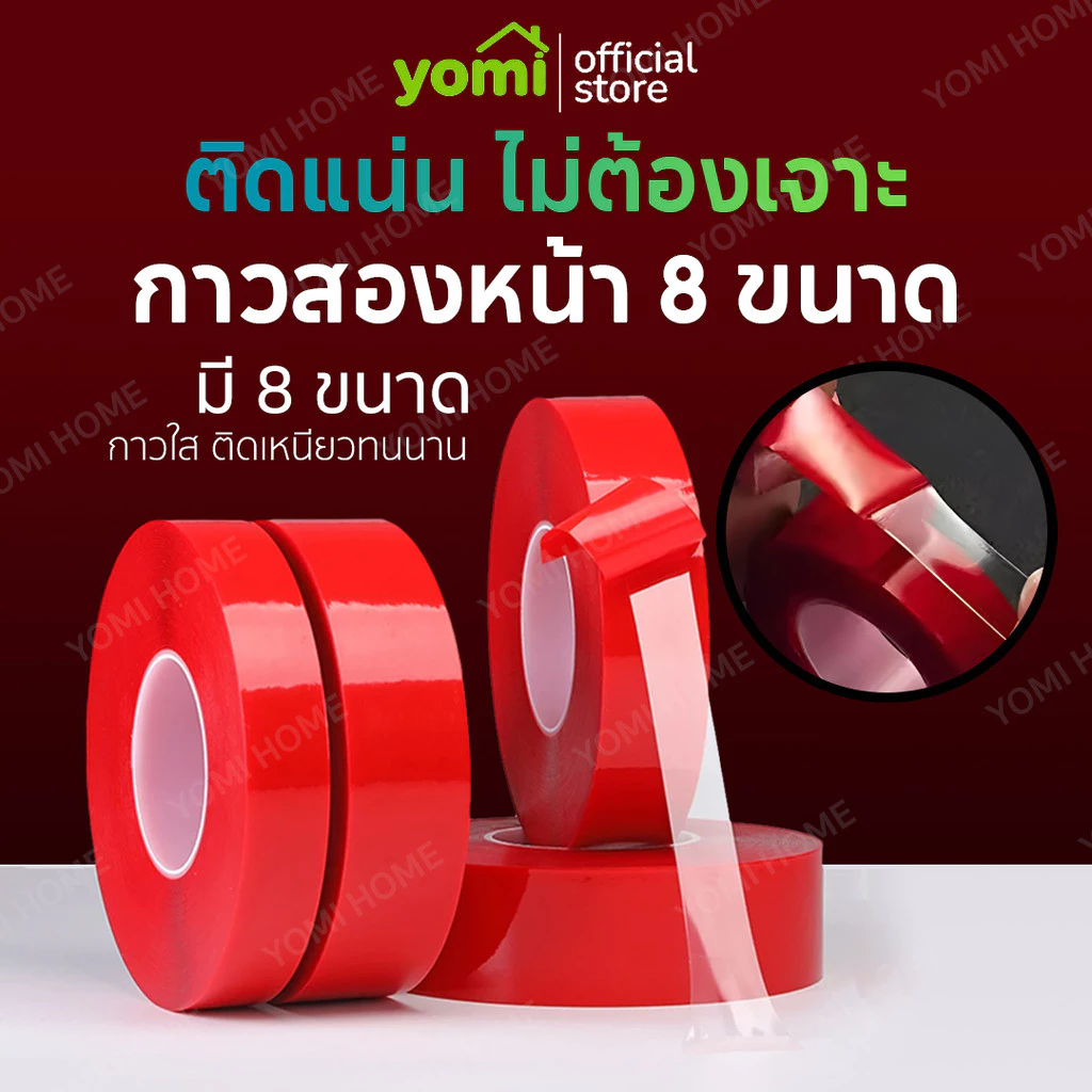 YOMI เทปกาวใสสองหน้า กันน้ำ กาวเหนียวหนึบ ยึดติดอย่างดี กาว2หน้า เนือใส