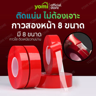 YOMI เทปกาวใสสองหน้า กันน้ำ กาวเหนียวหนึบ ยึดติดอย่างดี กาว2หน้า เนือใส