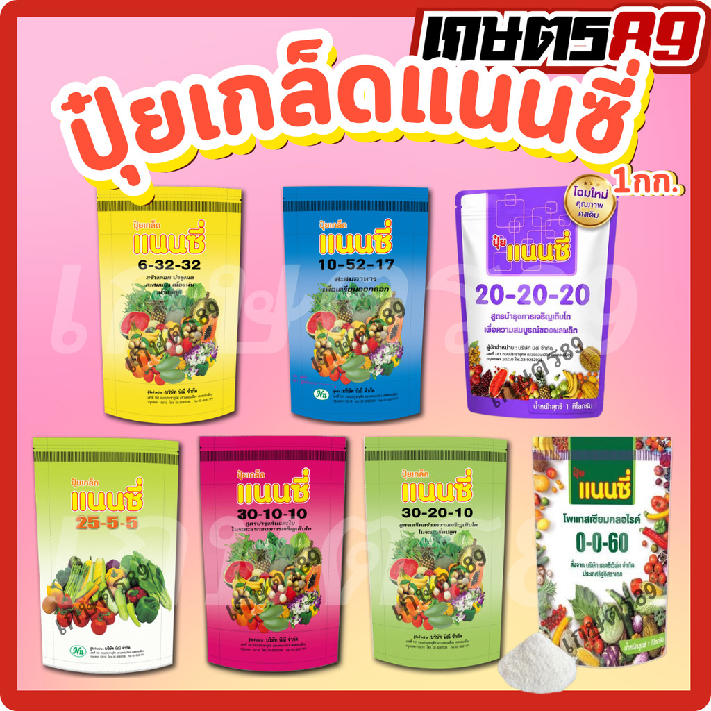 ปุ๋ยเกล็ดแนนซี่ ปุ๋ยฉีดพ่นทางใบ 6-32-32, 10-52-17, 20-20-20, 25-5-5, 30-10-10, 30-20-10, 0-0-60 ขนาด