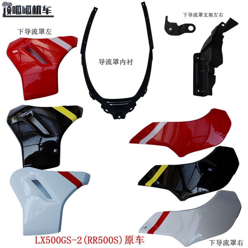 Promise RR500S 500RR Lower ซ้ายขวา Deflector Lungxin LX500GS-2 Deflector ซับในอุปกรณ์เสริมในรถยนต์เด