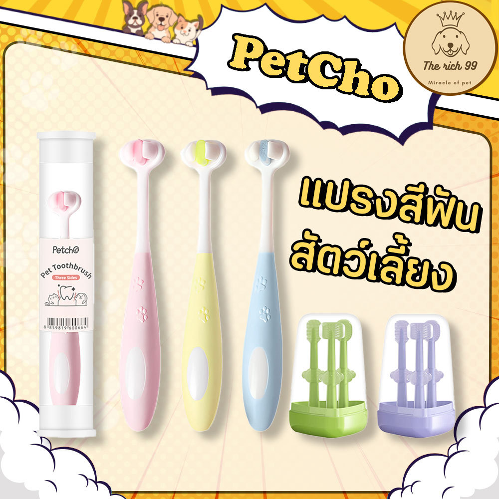 (ชิ้น) PetCho แปรงฟันสัตว์เลี้ยง เพ็ทโช แปรงฟันหมาแมว