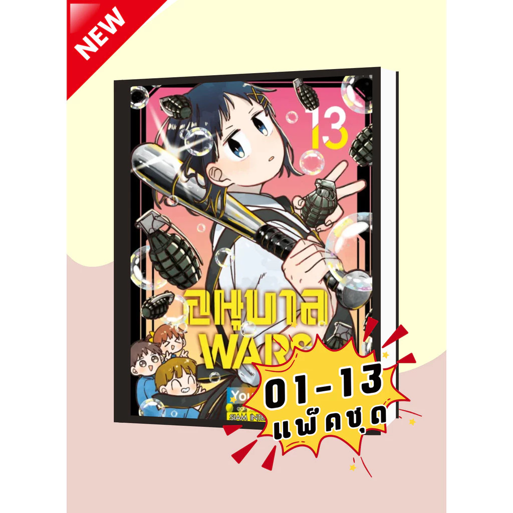 อนุบาล WARS เล่ม 1-13 (แพ็คชุด)