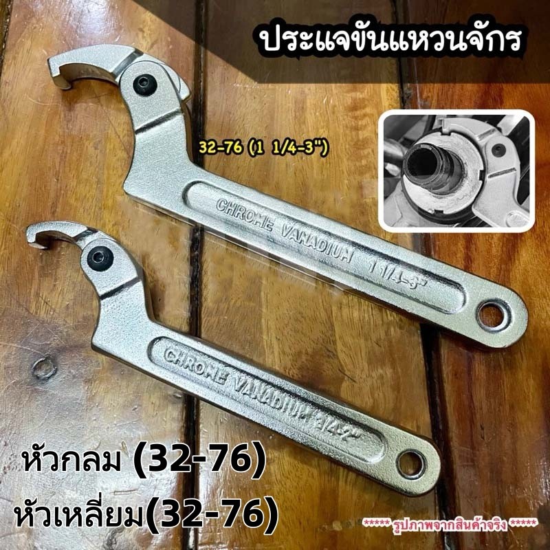 ประแจขันแหวนจักร ขันแผงคอรถมอเตอร์ไซค์ มีให้เลือก 2 ขนาด