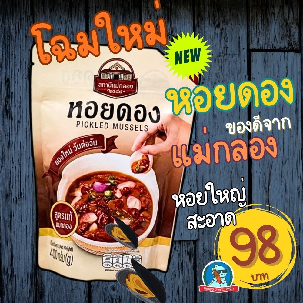 [หอยใหญ่..ไม่คาว] หอยดอง หอยดองแม่กลอง ของแท้ สะอาด พรีเมี่ยม ไม่คาว หอยใหญ่เบอเร่อเลยจ้า