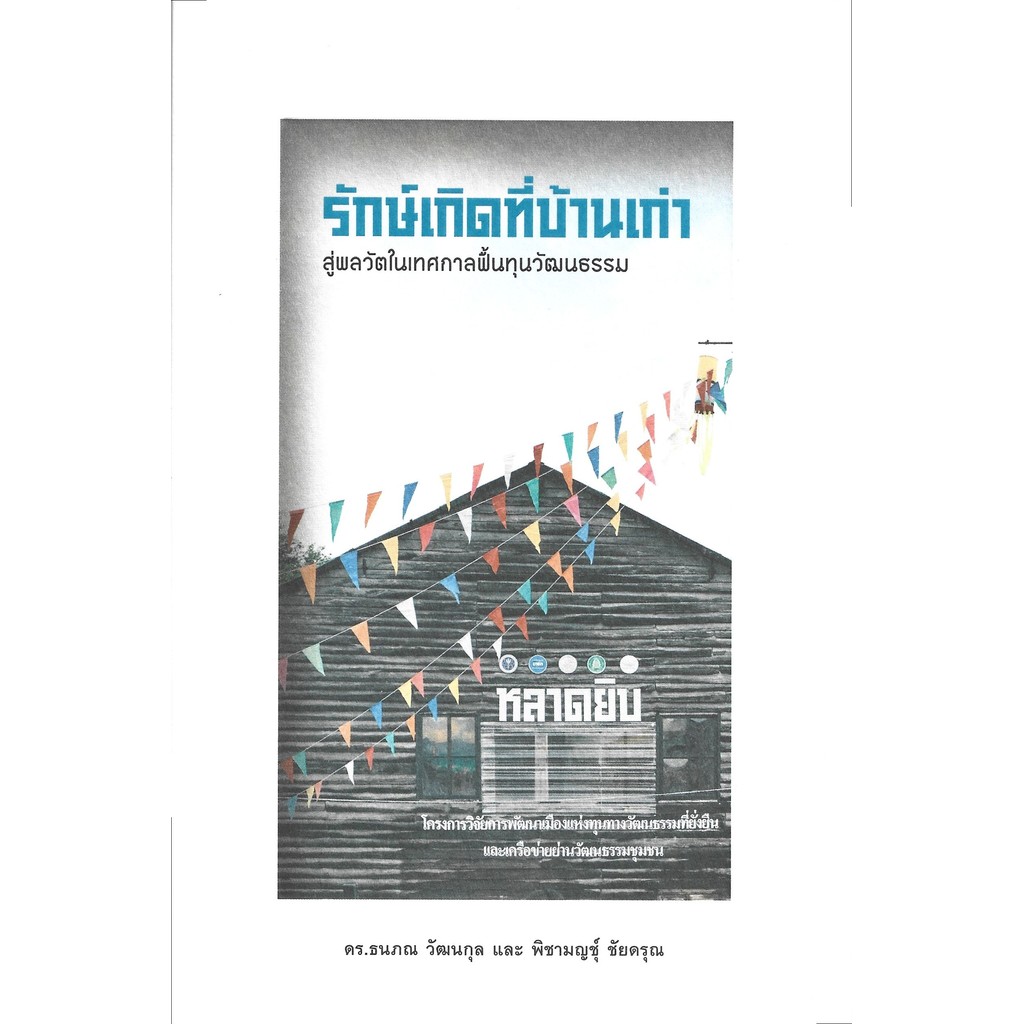 รักษ์เกิดที่บ้านเก่า สู่พลวัตในเทศกาลฟื้นทุนวัฒนธรรม - ดร.ธนภณ วัฒนกุล และพิชามญชุ์ ชัยดรุณ