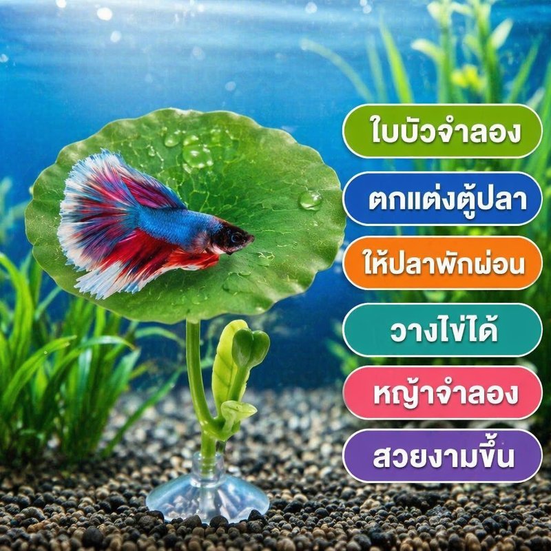ใบบัวเทียม ตกแต่งตู้ปลา พืชน้ำปลอม สำหรับปลากัด ซ่อนตัว พักผ่อน วางไข่ ดูธรรมชาติ