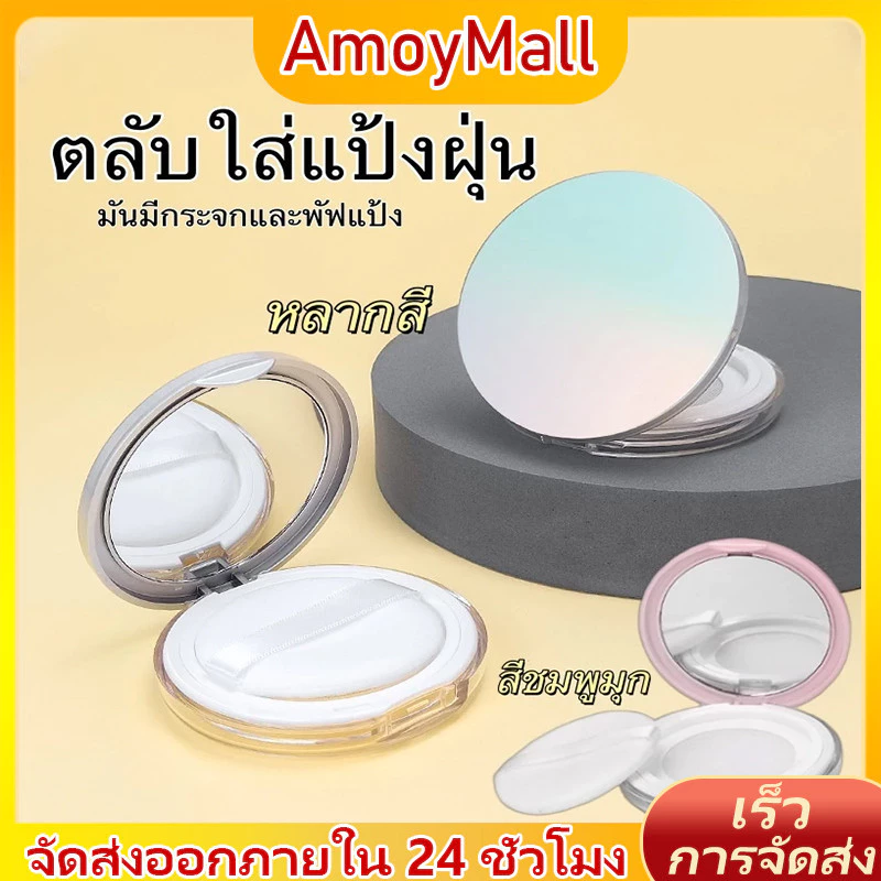 AMOY ตลับใส่แป้งฝุ่นเปล่า ดีไซน์หรูหรา พร้อมกระจกและพัฟ สวยงาม แข็งแรง พกพาสะดวก ใช้งานได้นาน