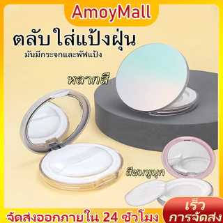 AMOY ตลับใส่แป้งฝุ่นเปล่า ดีไซน์หรูหรา พร้อมกระจกและพัฟ สวยงาม แข็งแรง พกพาสะดวก ใช้งานได้นาน