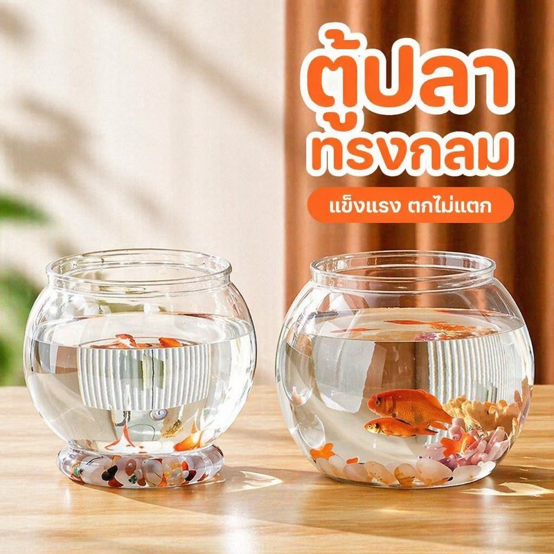 โหลเลี้ยงปลา พลาสติกใส ทรงกลม ตู้ปลามินิ สำหรับปลาทอง ปลากัด ปลูกพืชน้ำ แข็งแรง
