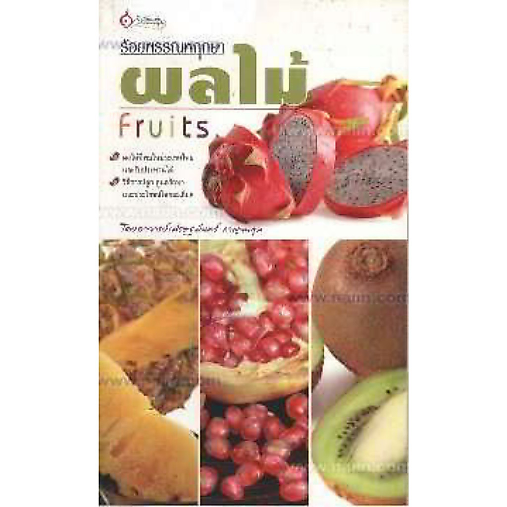 หนังสือ ร้อยพรรณพฤกษา : ผลไม้ - Fruits ผู้เขียน : เศรษฐมันตร์ กาญจนกุล (มือ1 ขายตามสภาพ) บ้านและสวน ต้นไม้ ผลไม้