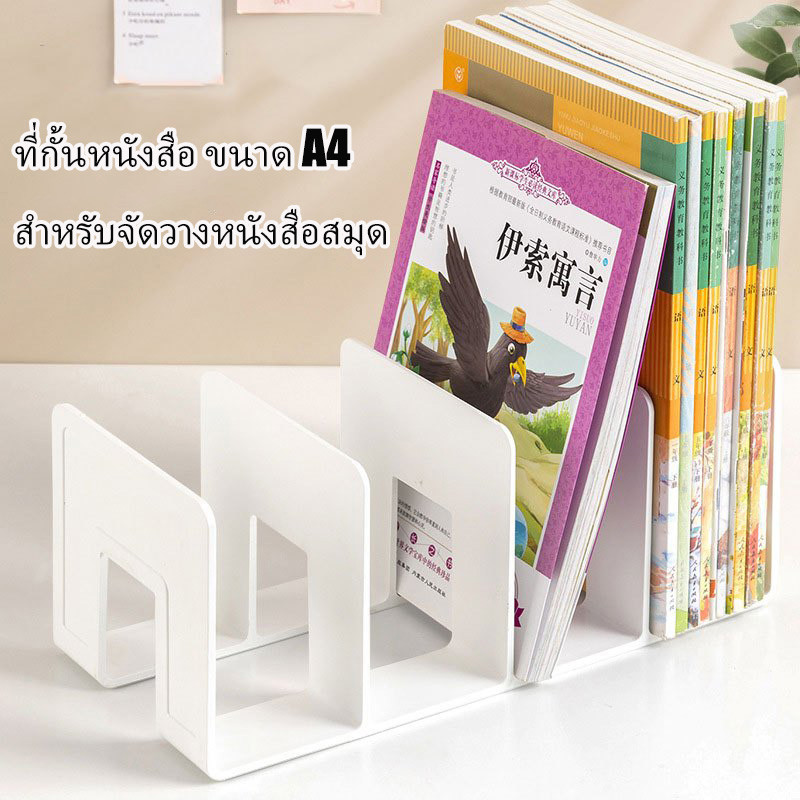 ที่คั่นหนังสือ ที่วางหนังสือ ที่กั้นหนังสือ ขนาด A4 ได้ ชั้นวางหนังสือพลาสติก