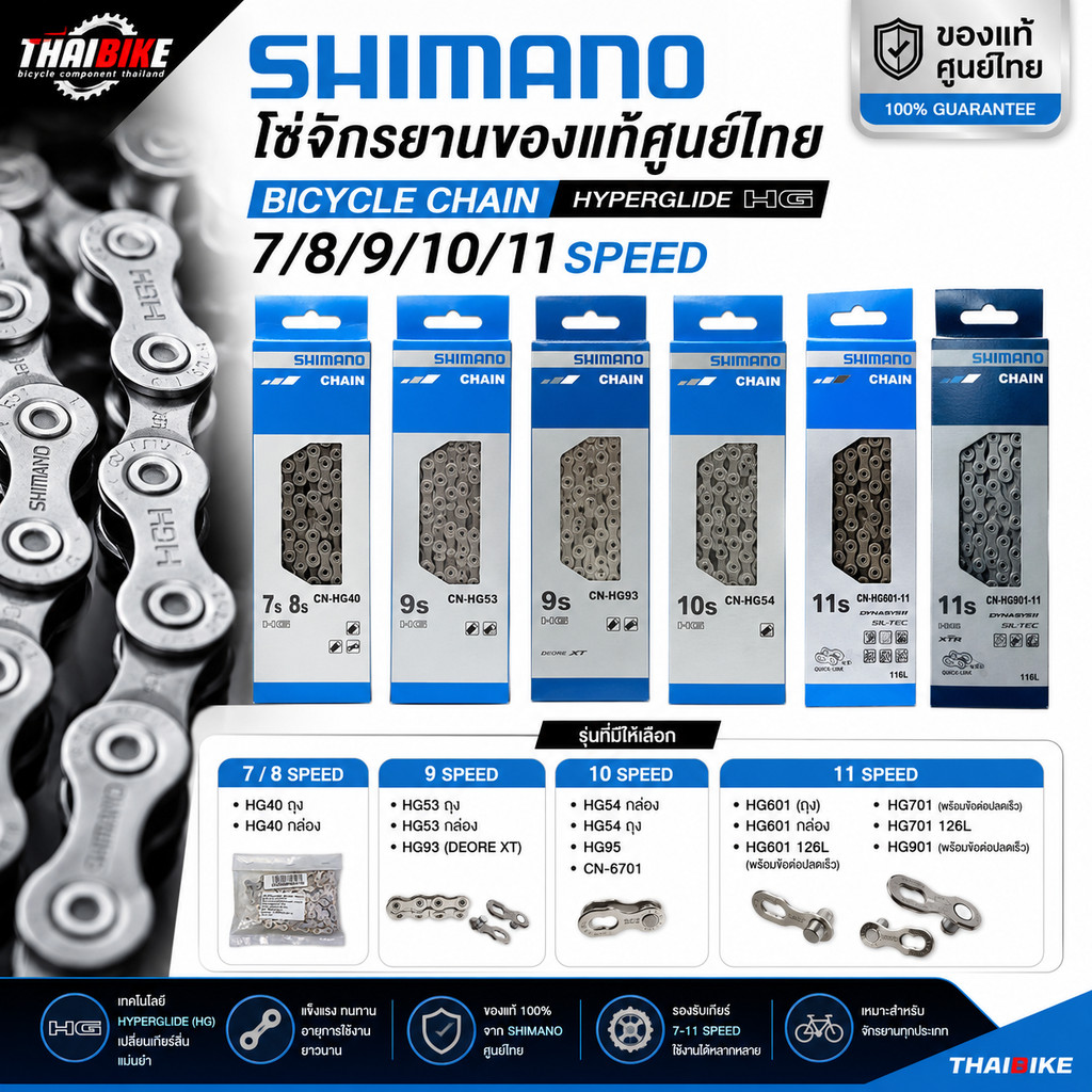 โซ่จักรยานของแท้ศูนย์ไทย SHIMANO Bicycle Chains 8/9/10/11 Speed HG601 HG701 HG901 HG40 HG53 HG93 HG5