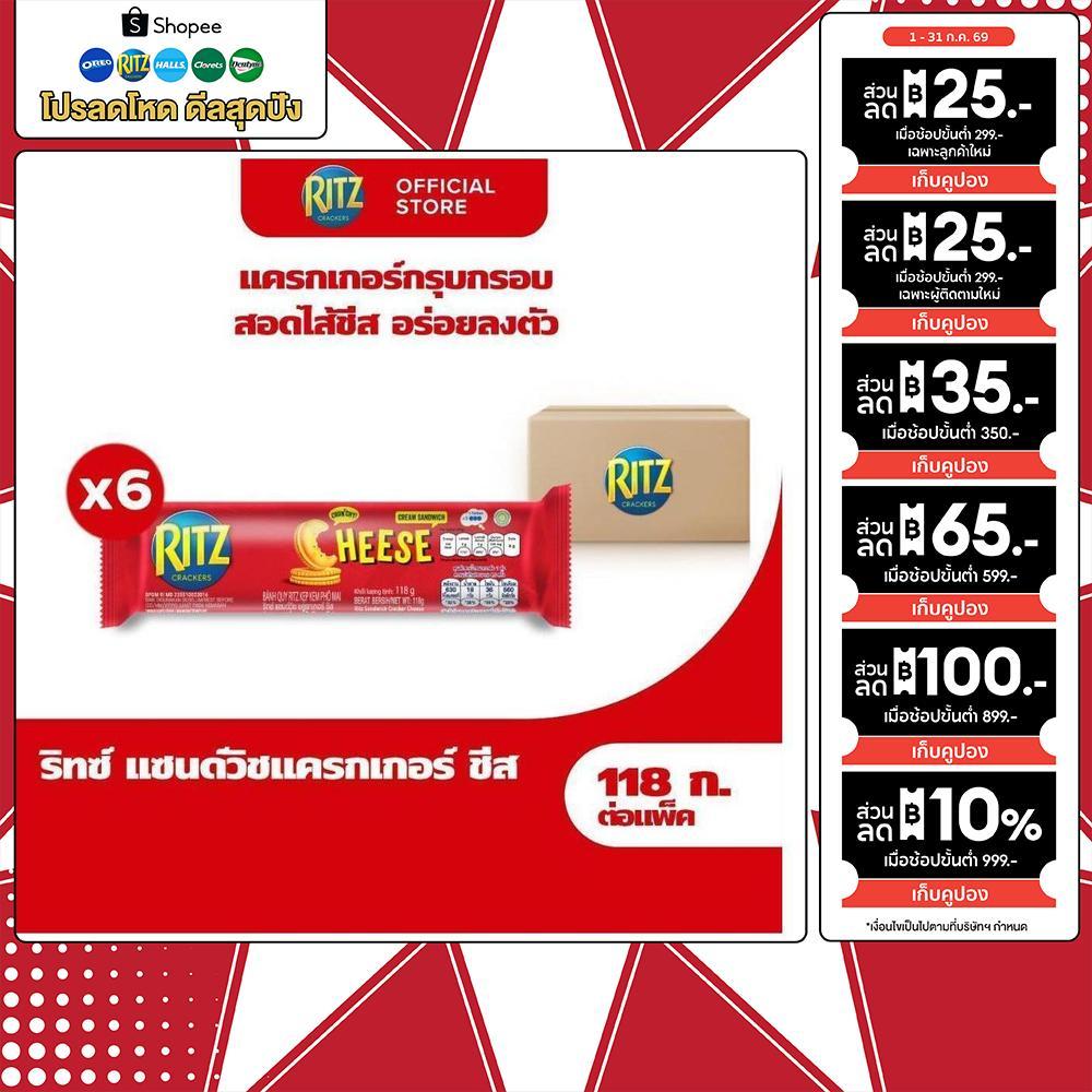 [แพ็ค 6 ห่อ] Ritz Sandwich Cheese ริทซ์ แครกเกอร์ สอดไส้ครีมรสชีส 118g