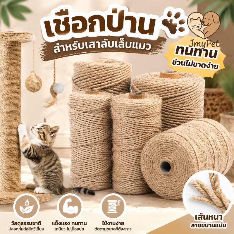 เชือกป่าน ขนาด6/8mm ยาว10/20/50m ที่ลับเล็บแมว เชือกป่านถักมือ diyตกแต่งโครงปีนแมว