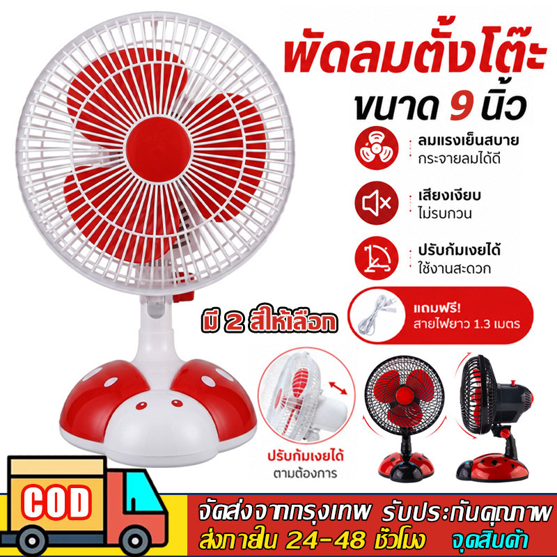 9นิ้ว เต่าทอง พัดลม พัดลมตั้งโต๊ะ พัดลมไฟฟ้ารเสียบปลั๊ก พัดลมพกพา พัดลมไฟฟ้าตั้งโต๊ะ  เสียงเงียบ ลมแรง  ปรับส่ายได้