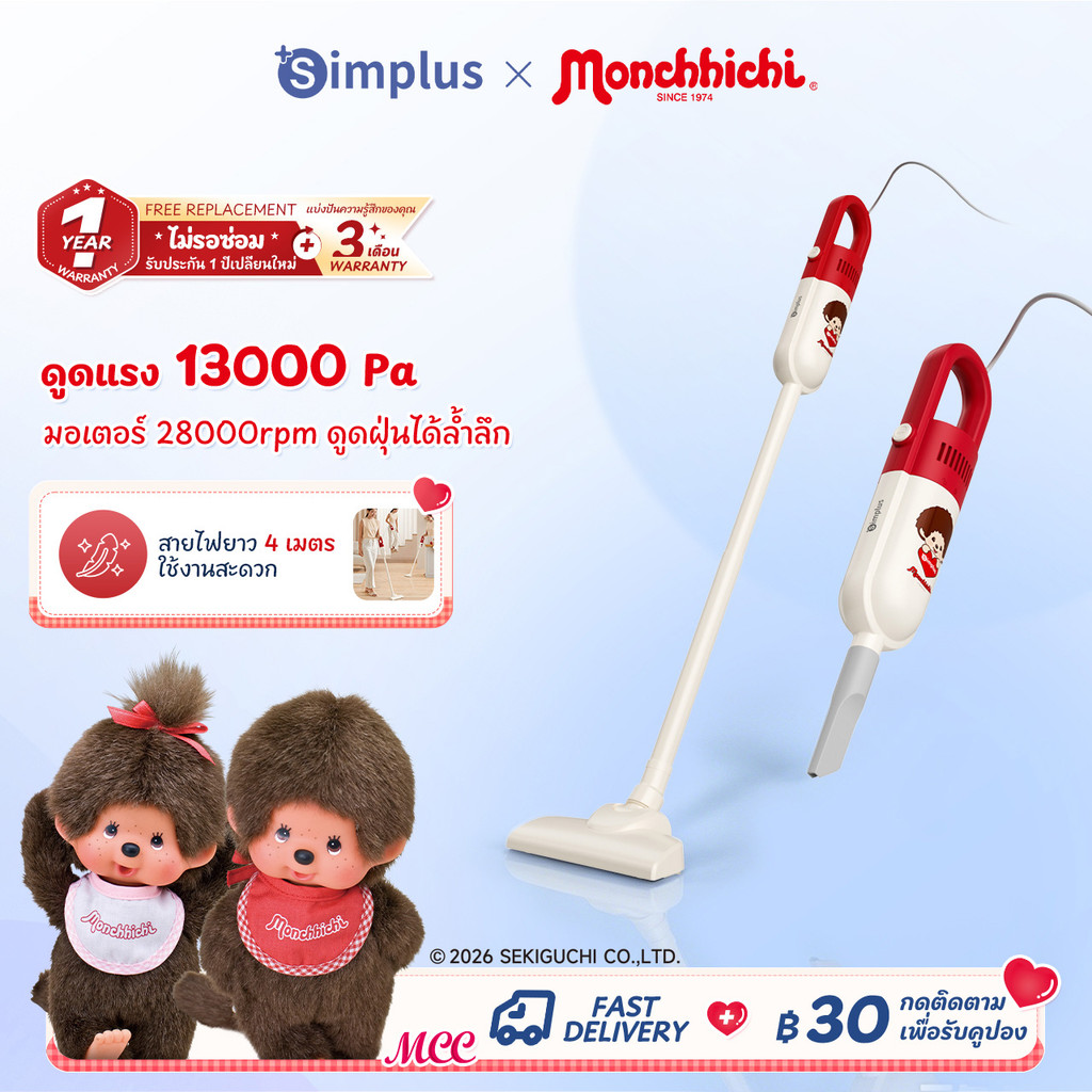 Simplus × Monchhichi เครื่องดูดฝุ่นแบบมือถือ มีสาย พลังดูดสู