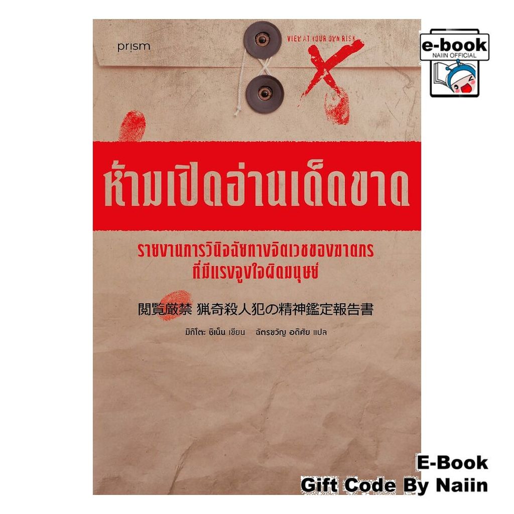 [E-Book Digital code] ห้ามเปิดอ่านเด็ดขาด รายงานการวินิจฉัยฯ - prism publishing