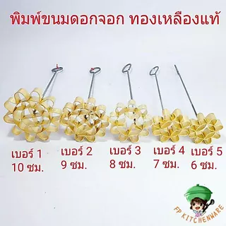 พิมพ์ขนมดอกจอกทองเหลือง มีให้เลือก5ขนาด