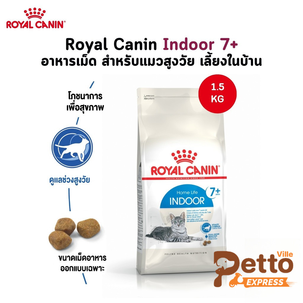 Royal Canin Indoor 7+ อาหารเม็ด สำหรับแมวสูงวัย เลี้ยงในบ้าน ขนาด 1.5 Kg