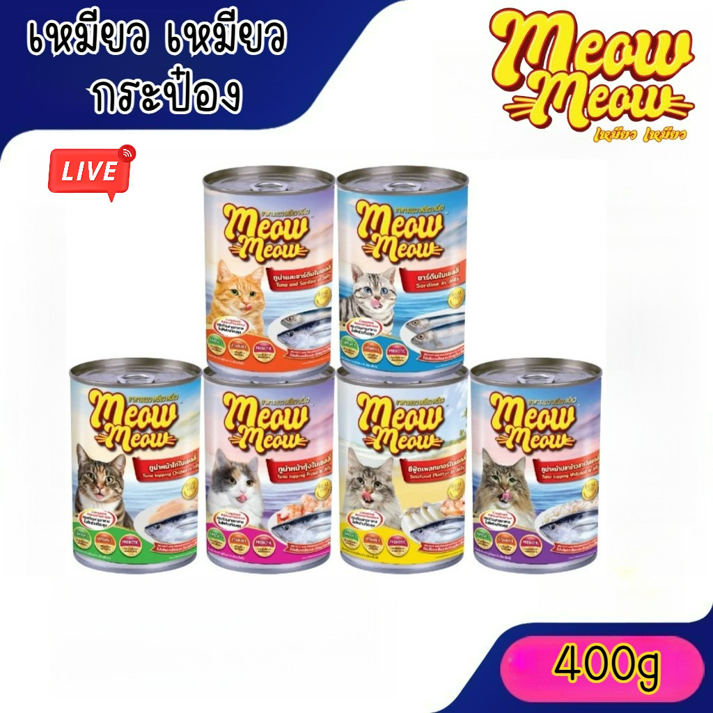 Live [กระป๋อง] เหมียว เหมียว กระป๋อง อาหารแมว Meow Meow อาหารเปียก 400g ** ไม่รับผิดชอบกรณีกระป๋องบุบจากขนส่ง