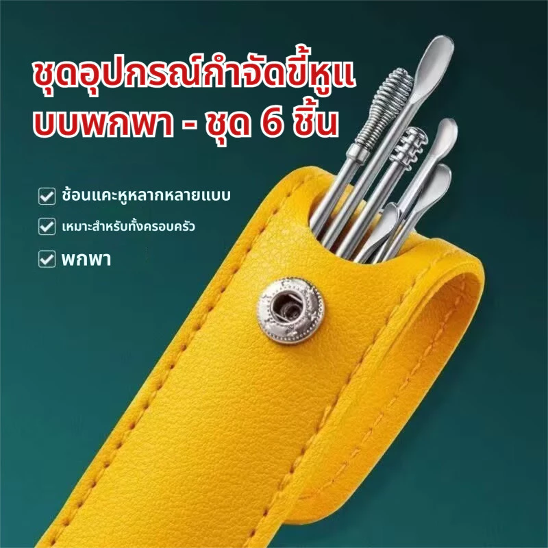 ชุดแคะหูสแตนเลสคุณภาพสูง 6 ชิ้นพร้อมที่เก็บทําความสะอาดหูที่ปลอดภัยและทนทาน