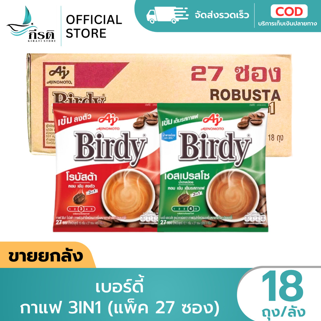 เบอร์ดี้ กาแฟสำเร็จรูป 3IN1 27 ซอง 1X18 ถุง (ขายยกลัง)