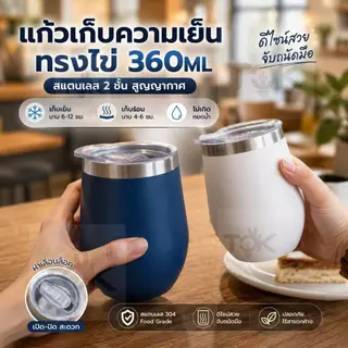 ส่งฟรี แก้วเยติ แก้วเก็บความเย็น SUS304 360ML/12oz แก้วกาแฟ แก้วทรงไข่ เก็บอุณหภูมิร้อน/เย็น ขนาดพกพาง่าย